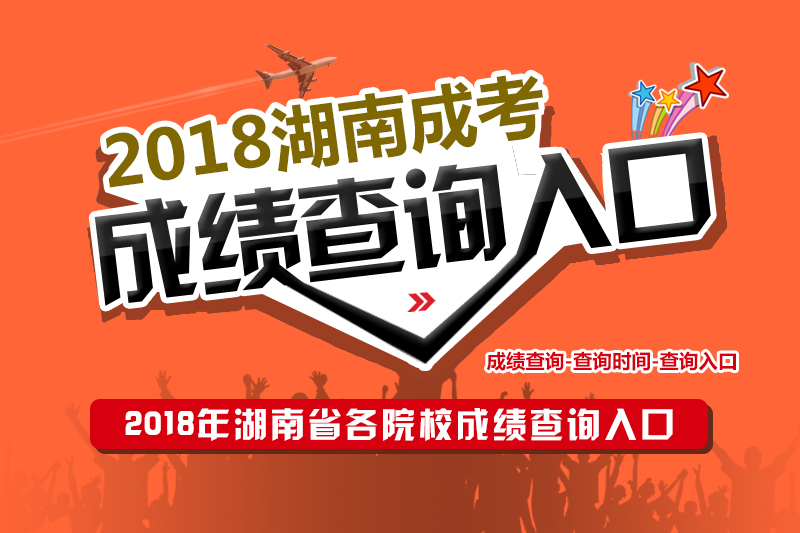 2018年湖南省各院校成人高考成绩查询入口