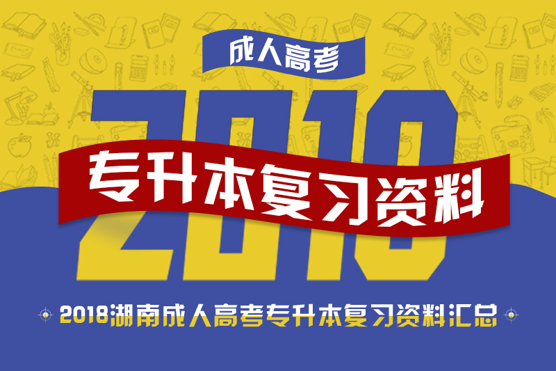 2018年湖南成人高考专升本复习资料汇总