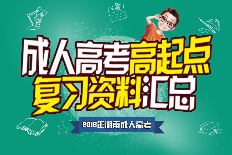 2018年湖南成人高考高起点复习资料汇总