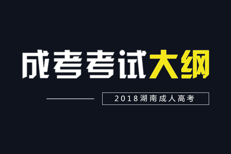 2018湖南成人高考高起点、专升本各科考试大纲