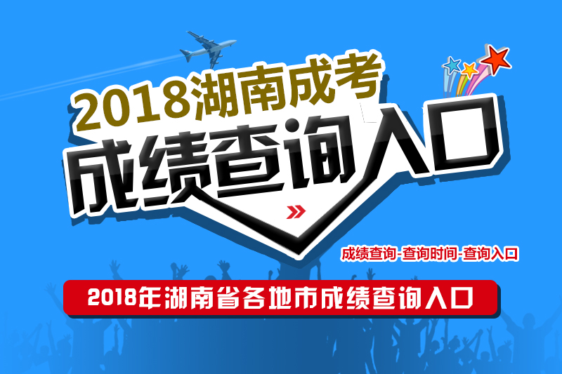 2018年湖南省各地区成人高考成绩查询入口