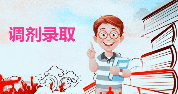 湖南成人高考调剂录取