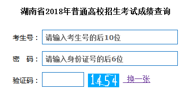 湖南高考成绩查询