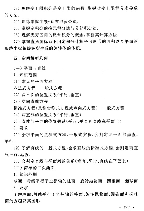 2015年成考专升本高等数学(一)考试大纲