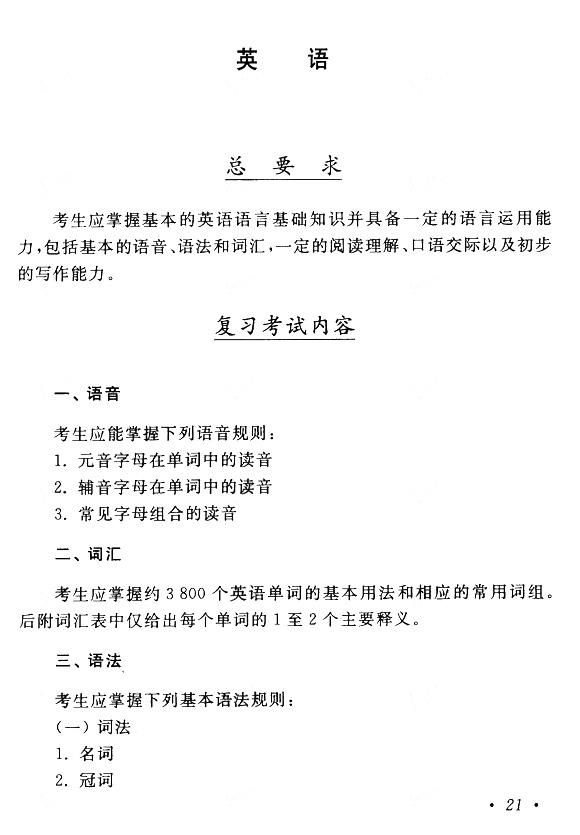 2015年成人高考专升本英语考试大纲