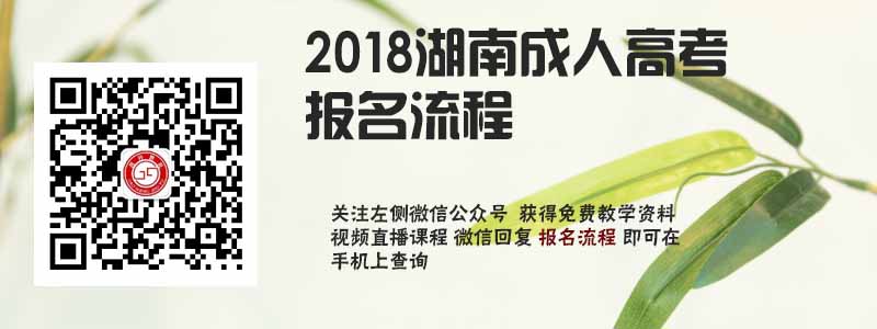 2018湖南省成人高考报名流程.jpg