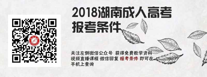 2018湖南省成人高考报考条件.jpg