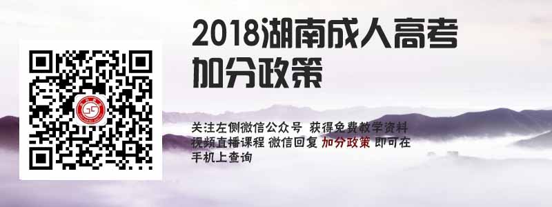 2018湖南省成人高考加分政策.jpg