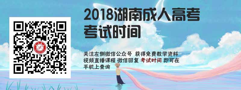 2018湖南省成人高考考试时间.jpg