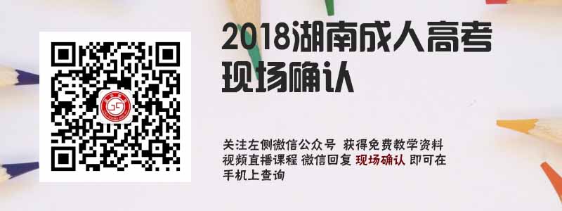 2018湖南成人高考现场确认.jpg