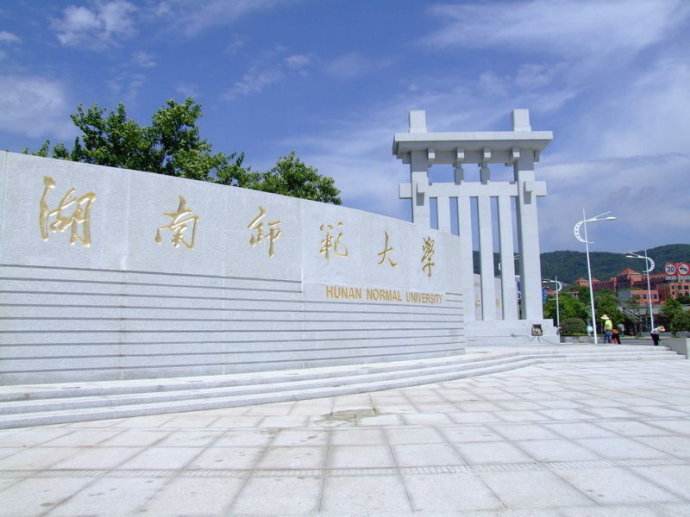 湖南师范大学