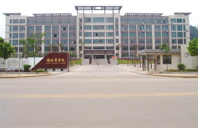 湖南商学院