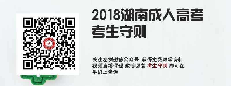 2018湖南成人高考考生守则.jpg