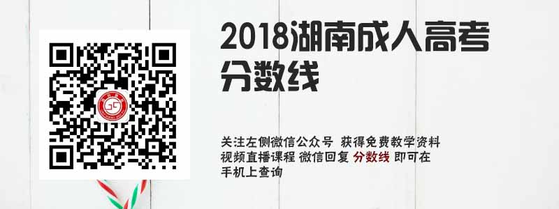 2018湖南成人高考分数线.jpg