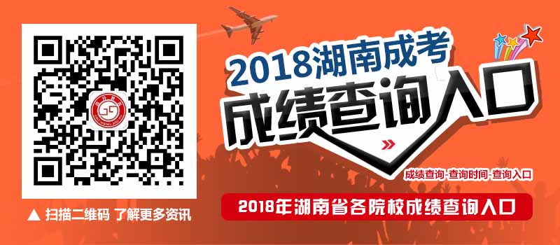 2018年湖南省各院校成人高考成绩查询入口