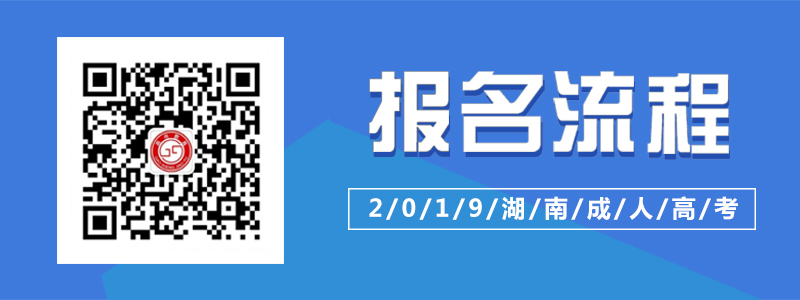 成人高考报名流程