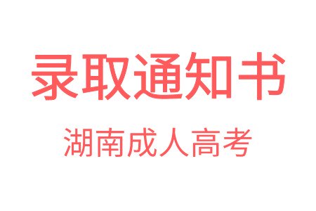 湖南成人高考录取通知书