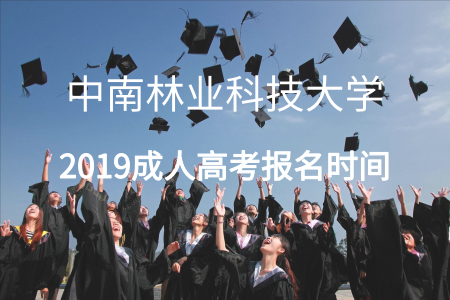 中南林业科技大学报名