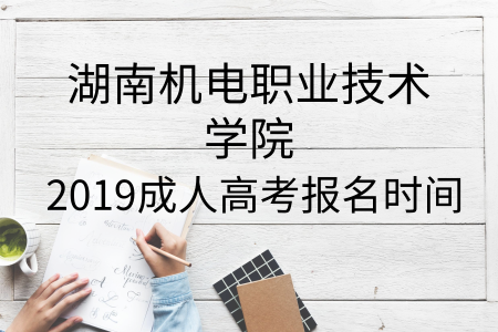 湖南机电职业技术学院成人高考报名