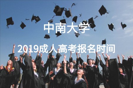 中南大学成人高考