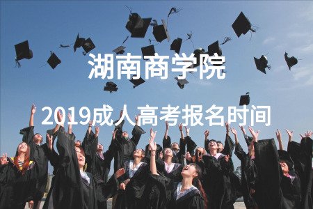 湖南商学院