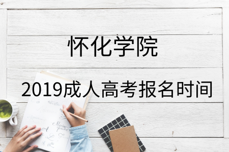 2019年怀化学院成人高考报名入口