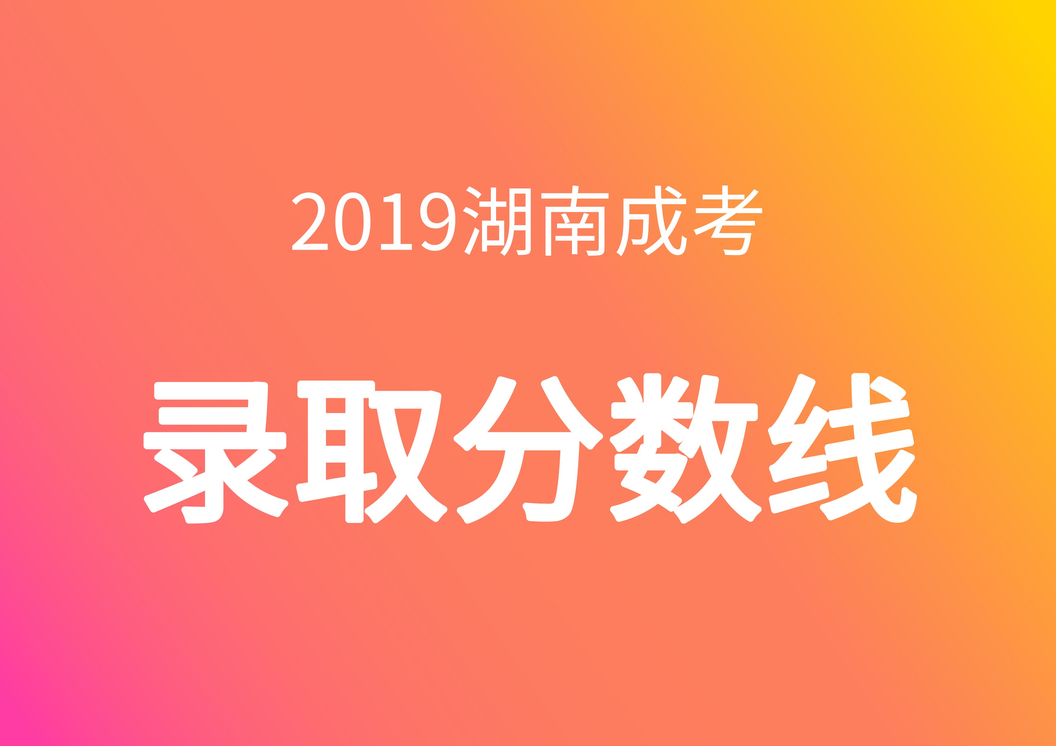 2019年录取分数线