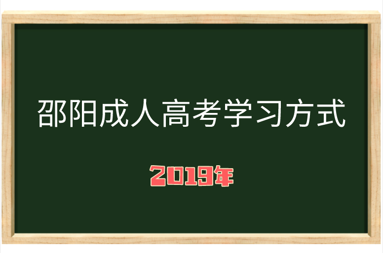 湖南成人高考学习方式