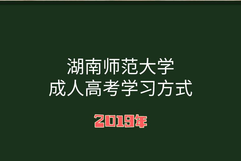 湖南师范大学