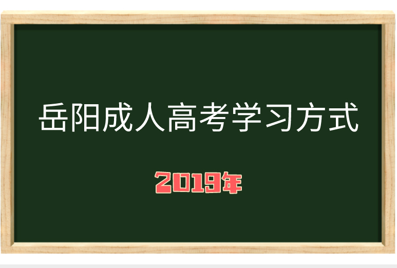 湖南成人 高考学习方式