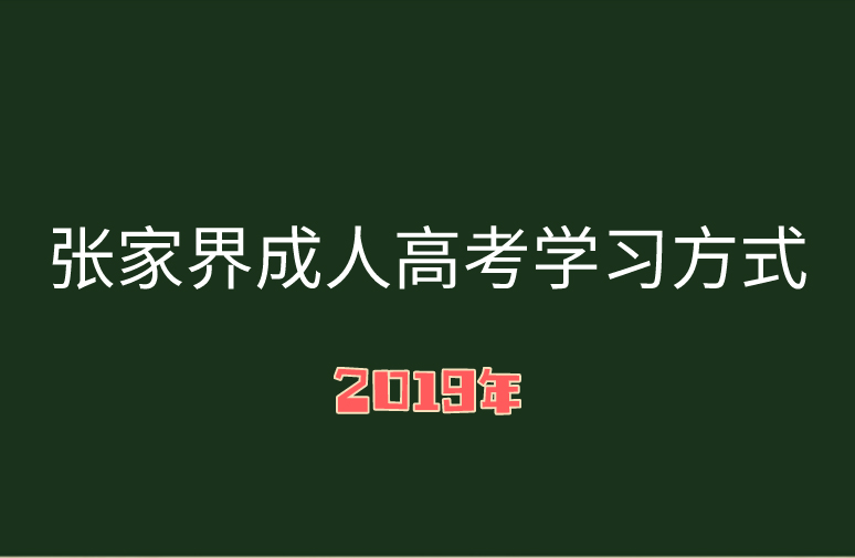 成人高考学习方式