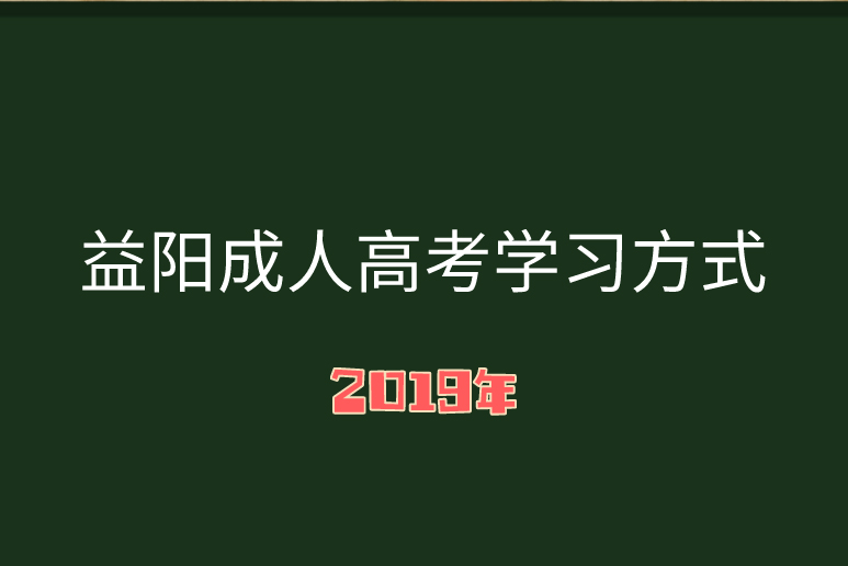 成人高考学习方式