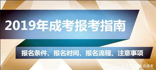 湖南成人高考报名条件