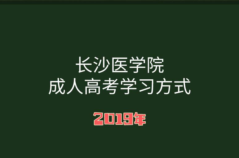 长沙医学院