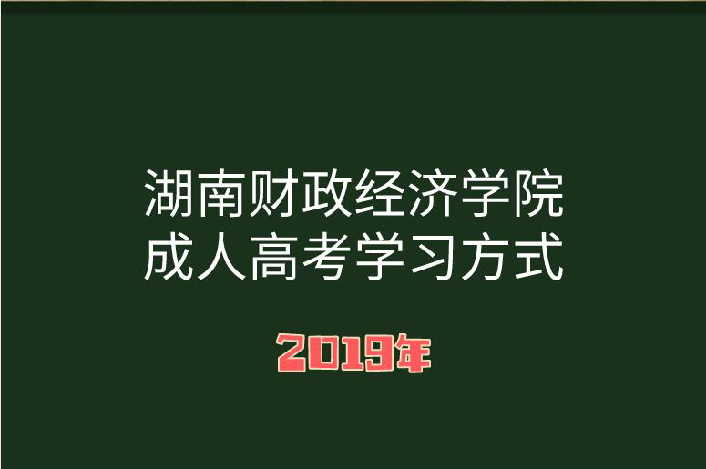 成人高考学习方式