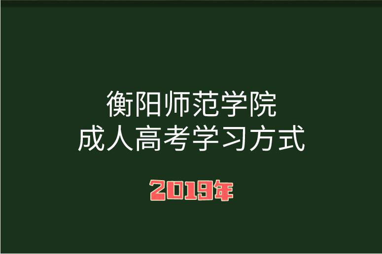 湖南成人高考学习方式