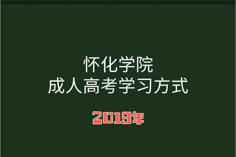 湖南成人高考学习方式