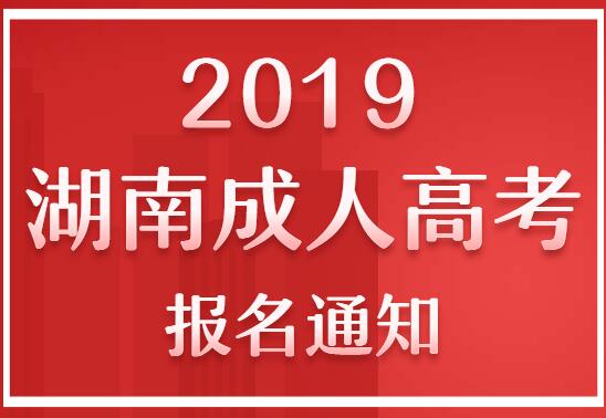 湖南省成人高考报名