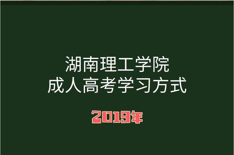 湖南成人高考学习方式