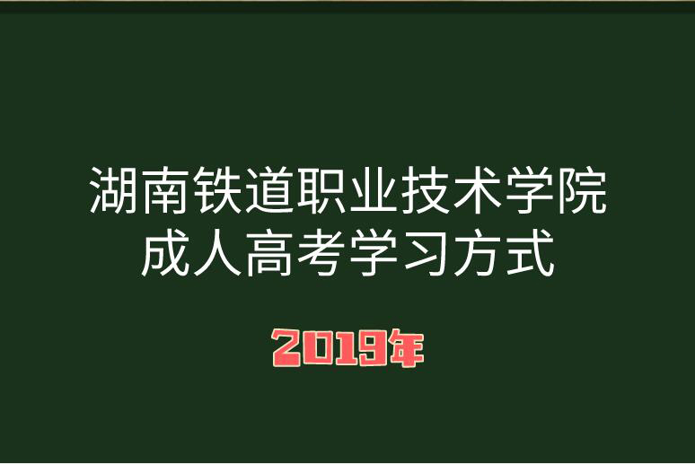 湖南成人高考学习方式