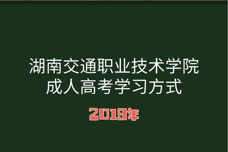 湖南成人高考学习方式