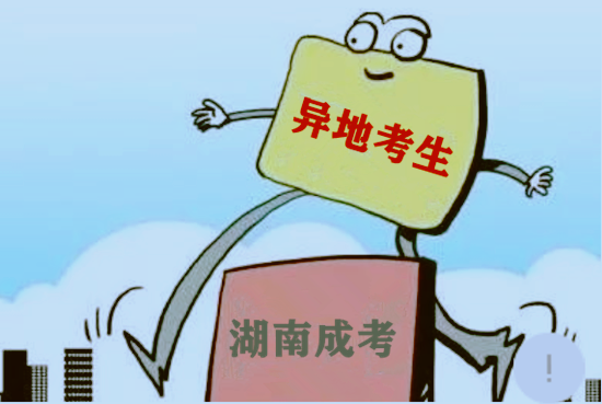 2019年湖南成人高考异地考生报名管理办法_报名条件