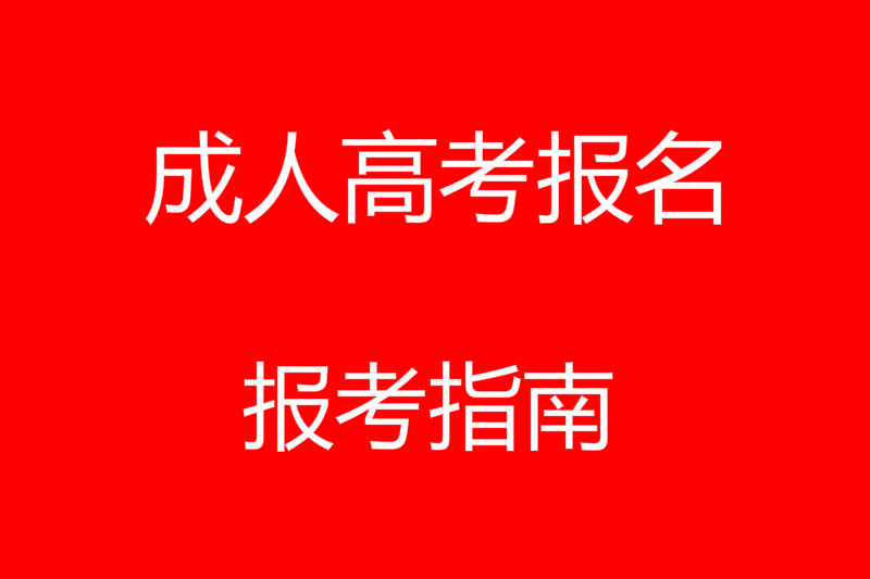 2024年湖南成人高考报名通知