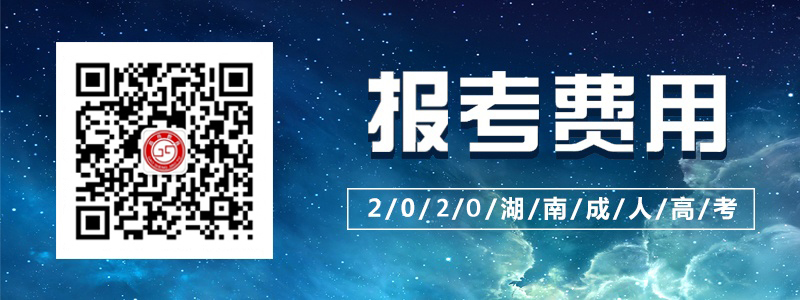 2020湖南成人高考报考费用