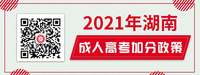 2021年湖南成人高考免试、加分政策