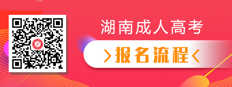 2021年湖南成人高考报名流程