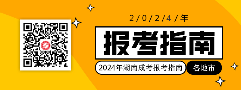 2021年湖南各地市成考报考指南