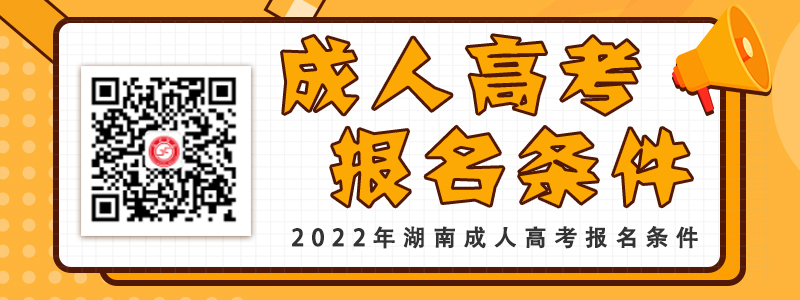 报考2022年湖南成人高考条件