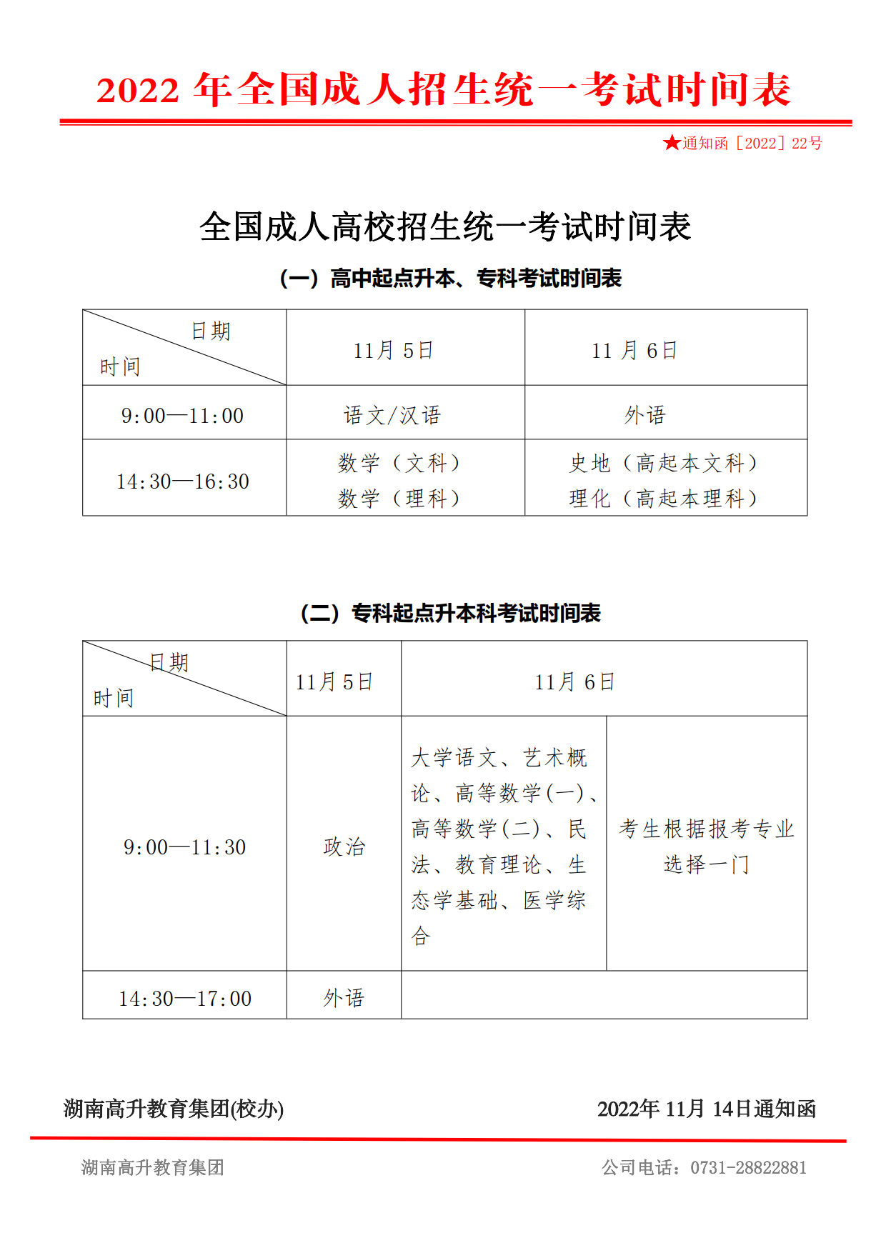 2022年湖南成人高考时间