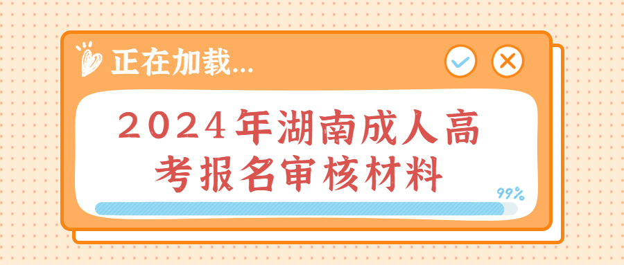 2022年湖南成人高考报名审核材料